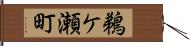 鵜ケ瀬町 Hand Scroll