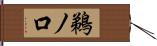 鵜ノ口 Hand Scroll
