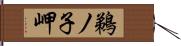 鵜ノ子岬 Hand Scroll