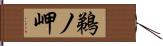 鵜ノ岬 Hand Scroll