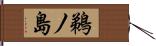 鵜ノ島 Hand Scroll