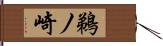 鵜ノ崎 Hand Scroll