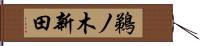 鵜ノ木新田 Hand Scroll