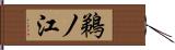 鵜ノ江 Hand Scroll