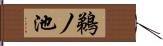 鵜ノ池 Hand Scroll