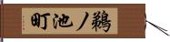 鵜ノ池町 Hand Scroll