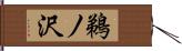 鵜ノ沢 Hand Scroll