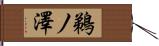 鵜ノ澤 Hand Scroll