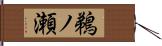 鵜ノ瀬 Hand Scroll