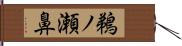 鵜ノ瀬鼻 Hand Scroll