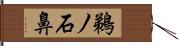 鵜ノ石鼻 Hand Scroll