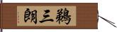 鵜三朗 Hand Scroll