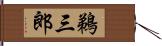 鵜三郎 Hand Scroll