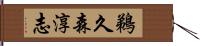 鵜久森淳志 Hand Scroll