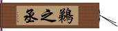 鵜之丞 Hand Scroll