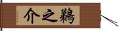 鵜之介 Hand Scroll