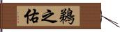 鵜之佑 Hand Scroll
