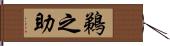鵜之助 Hand Scroll