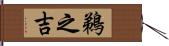 鵜之吉 Hand Scroll