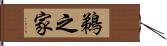 鵜之家 Hand Scroll
