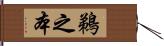 鵜之本 Hand Scroll