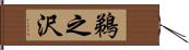 鵜之沢 Hand Scroll