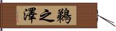 鵜之澤 Hand Scroll