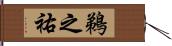 鵜之祐 Hand Scroll