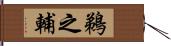 鵜之輔 Hand Scroll