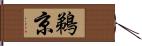 鵜京 Hand Scroll