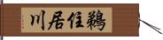 鵜住居川 Hand Scroll