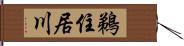 鵜住居川 Hand Scroll