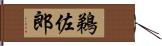 鵜佐郎 Hand Scroll