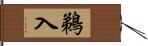 鵜入 Hand Scroll