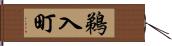 鵜入町 Hand Scroll