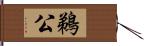 鵜公 Hand Scroll