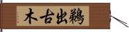 鵜出古木 Hand Scroll