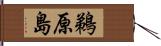 鵜原島 Hand Scroll
