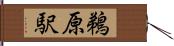 鵜原駅 Hand Scroll