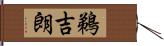 鵜吉朗 Hand Scroll