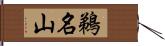 鵜名山 Hand Scroll