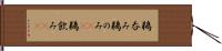 鵜呑み Hand Scroll