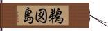 鵜図島 Hand Scroll