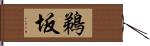 鵜坂 Hand Scroll