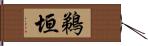 鵜垣 Hand Scroll