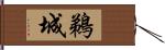 鵜城 Hand Scroll