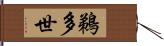 鵜多世 Hand Scroll