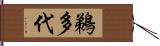 鵜多代 Hand Scroll