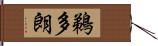 鵜多朗 Hand Scroll