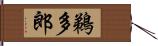 鵜多郎 Hand Scroll